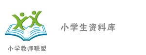 小学教师联盟